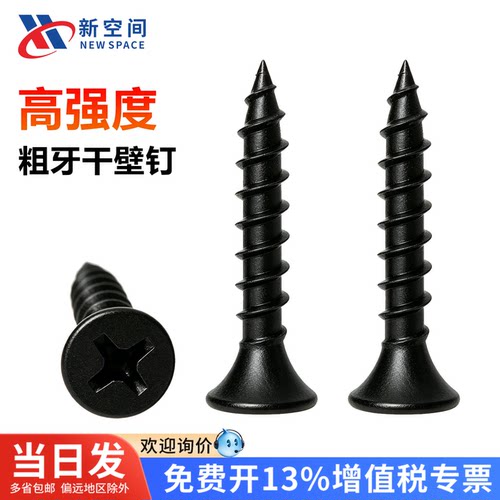 发黑高强度粗牙干壁钉自攻螺丝