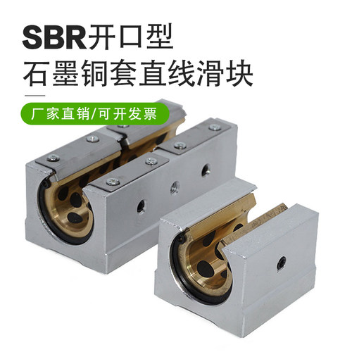 SBR开口型石墨铜套直线轴承滑块