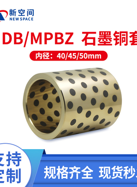 MPBZ JDB内径40 45 50mm石墨铜套自润滑轴承袖套无油衬套耐磨导套