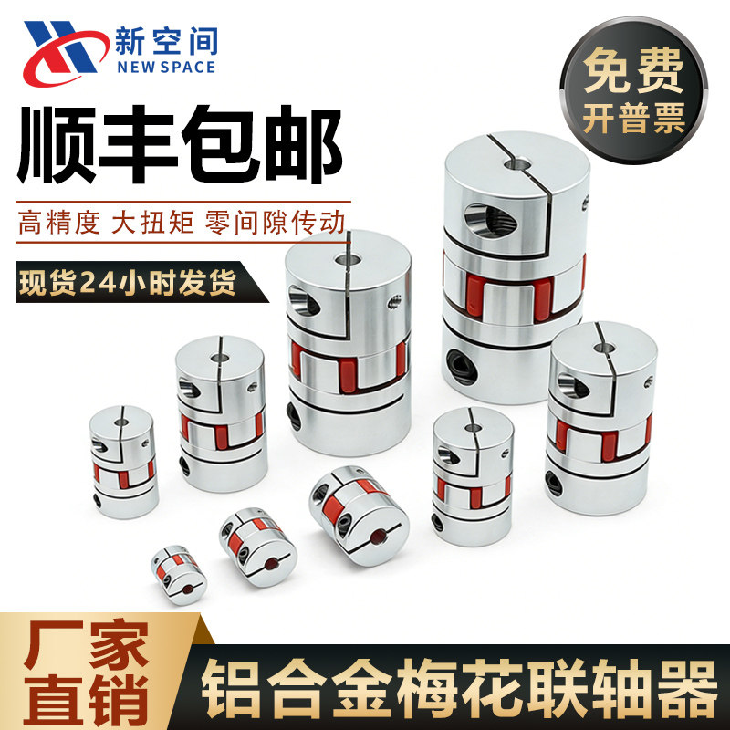 梅花联轴器铝合金弹性连轴器梅花垫伺服电机数控机床丝杆连接轴套