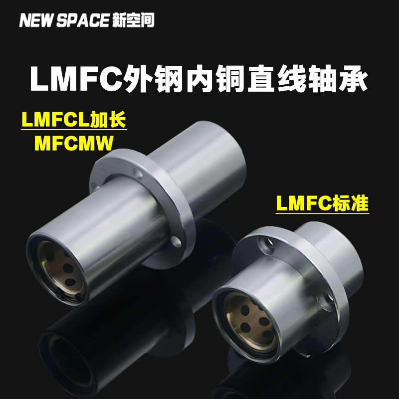LMFC外钢内铜直线轴承