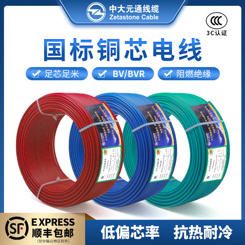 中大元通线缆国标BV/BVR电线
