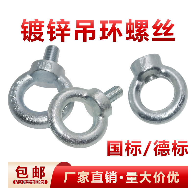 国标镀锌吊环螺丝德标