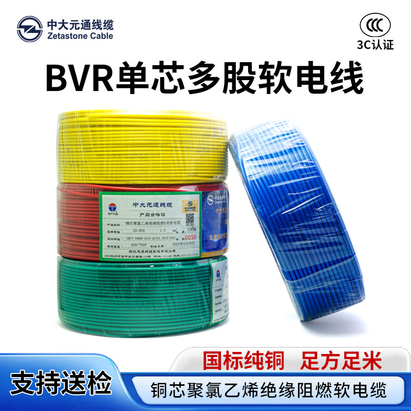 中大元通国标BVR铜芯线