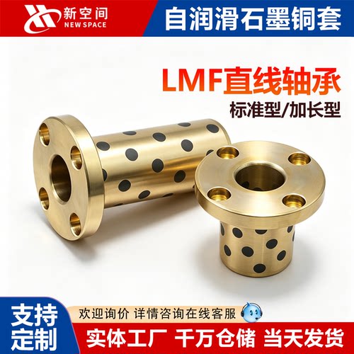 新空间石墨铜套直线轴承圆法兰