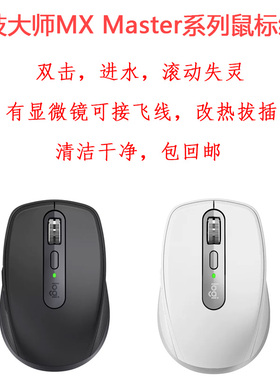 鼠标维修大师MX anywhere2/2s/3/3s master双击连击断触修理恢复