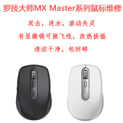 鼠标维修大师MX anywhere2/2s/3/3s master双击连击断触修理恢复