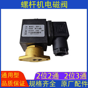 螺杆空压机通用电磁阀220V
