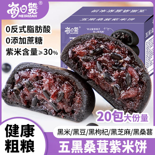 【品牌折扣】每日赞五黑紫米饼桑葚枸杞代餐营 20包/箱400g
