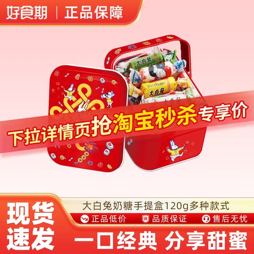 大白兔奶糖手提盒120g/盒节日礼