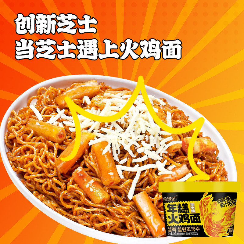 【品牌折扣】食城记 年糕火鸡面 4桶 芝士味图片