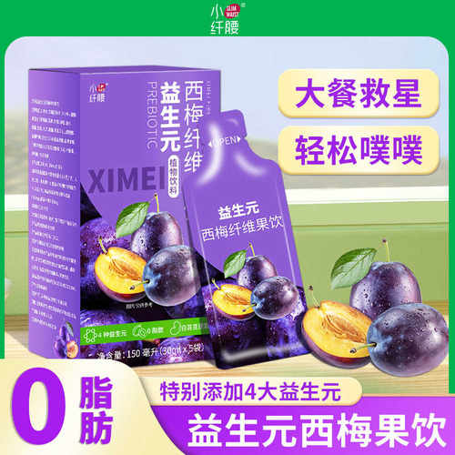 【清仓直播】小纤腰西梅汁益生元膳食纤维小包装150ml*1盒