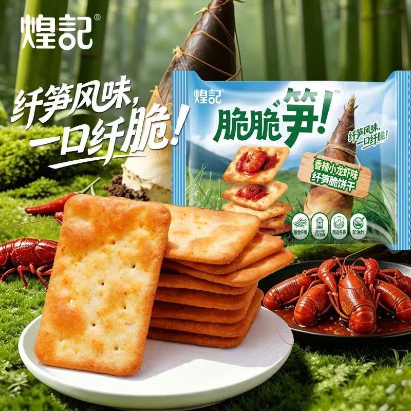 【清仓直播】煌记纤笋脆饼干 108g*4 香辣小龙虾味