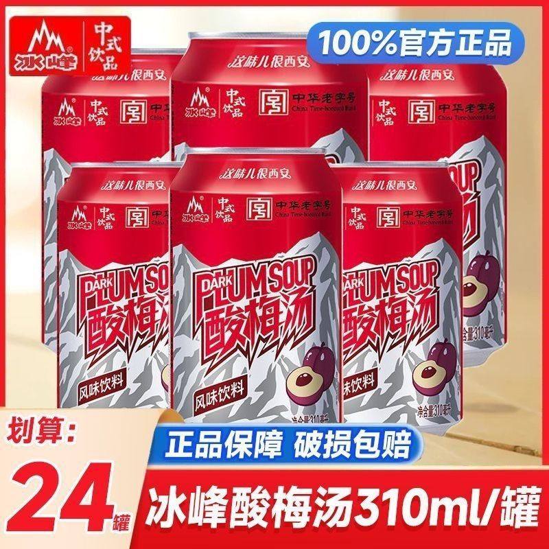 冰峰酸梅汤饮料310ml*6/24罐酸甜可口好喝不腻家庭聚会,咖啡/麦片/冲饮,碳酸饮料,淘宝优惠券,粉丝福利购,淘宝优惠卷
