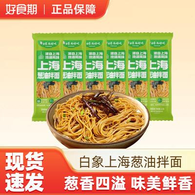 白象上海葱油拌面面条面食方便速食自煮充饥夜宵食品挂面速食
