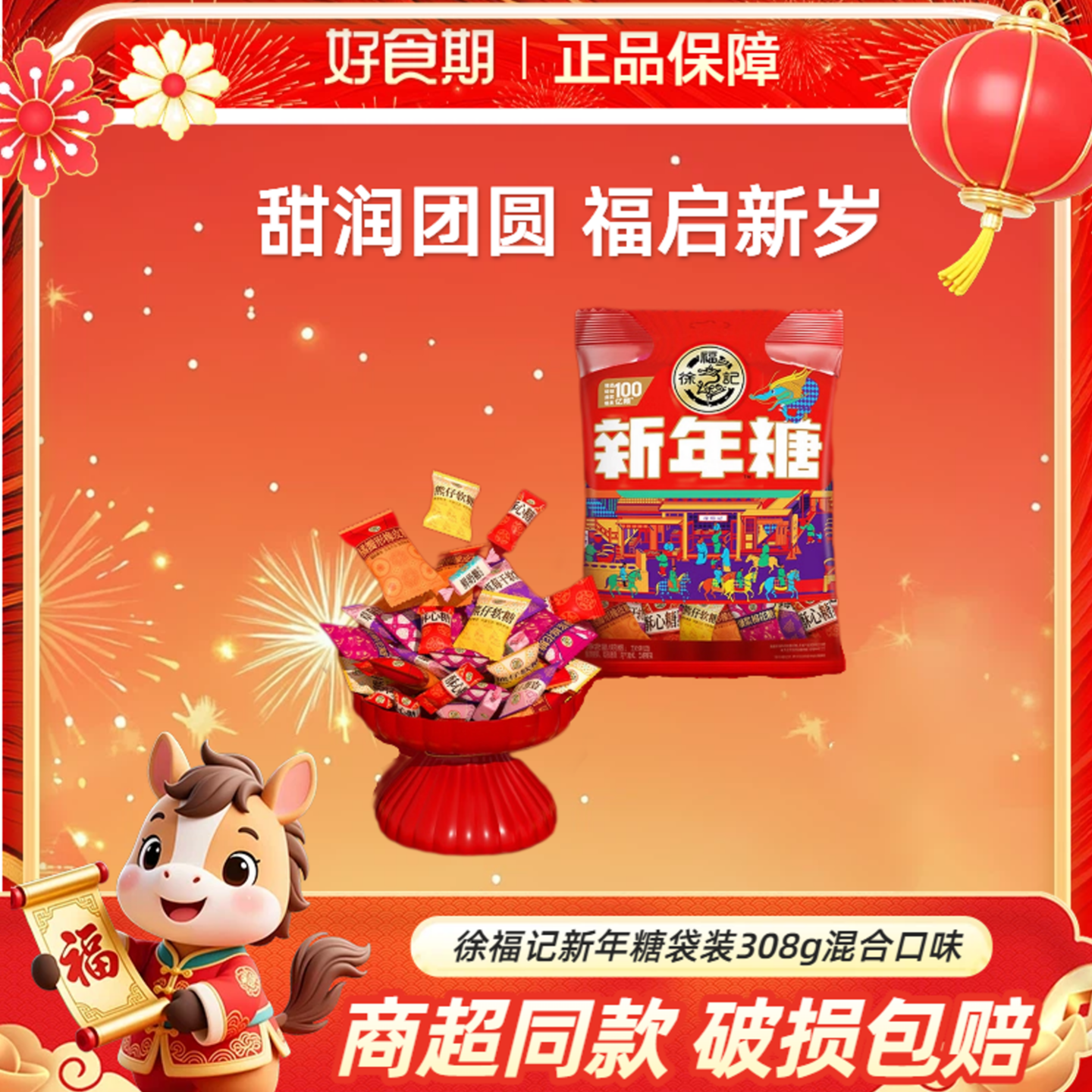 徐福记新年糖袋装308g混合口味新年糖果酥心糖送礼小零食KJ