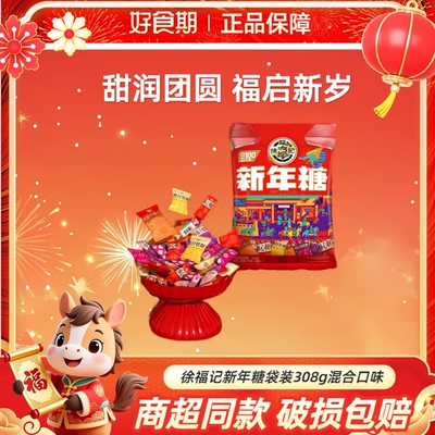 徐福记新年糖袋装308g混合口味新年糖果酥心糖送礼小零食KJ