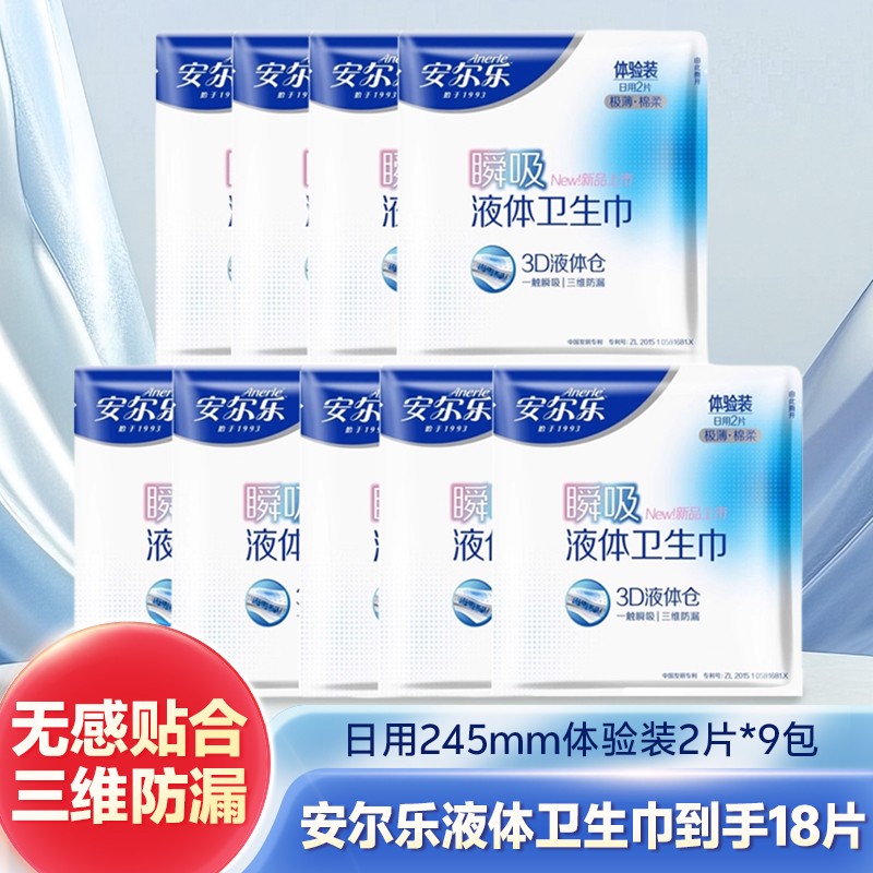 安尔乐液体卫生巾体验装2片*9包-n