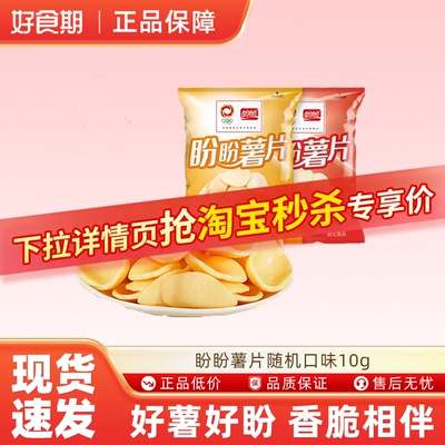 盼盼薯片10g童年小吃零食宿舍追剧解馋休闲食品随机口味