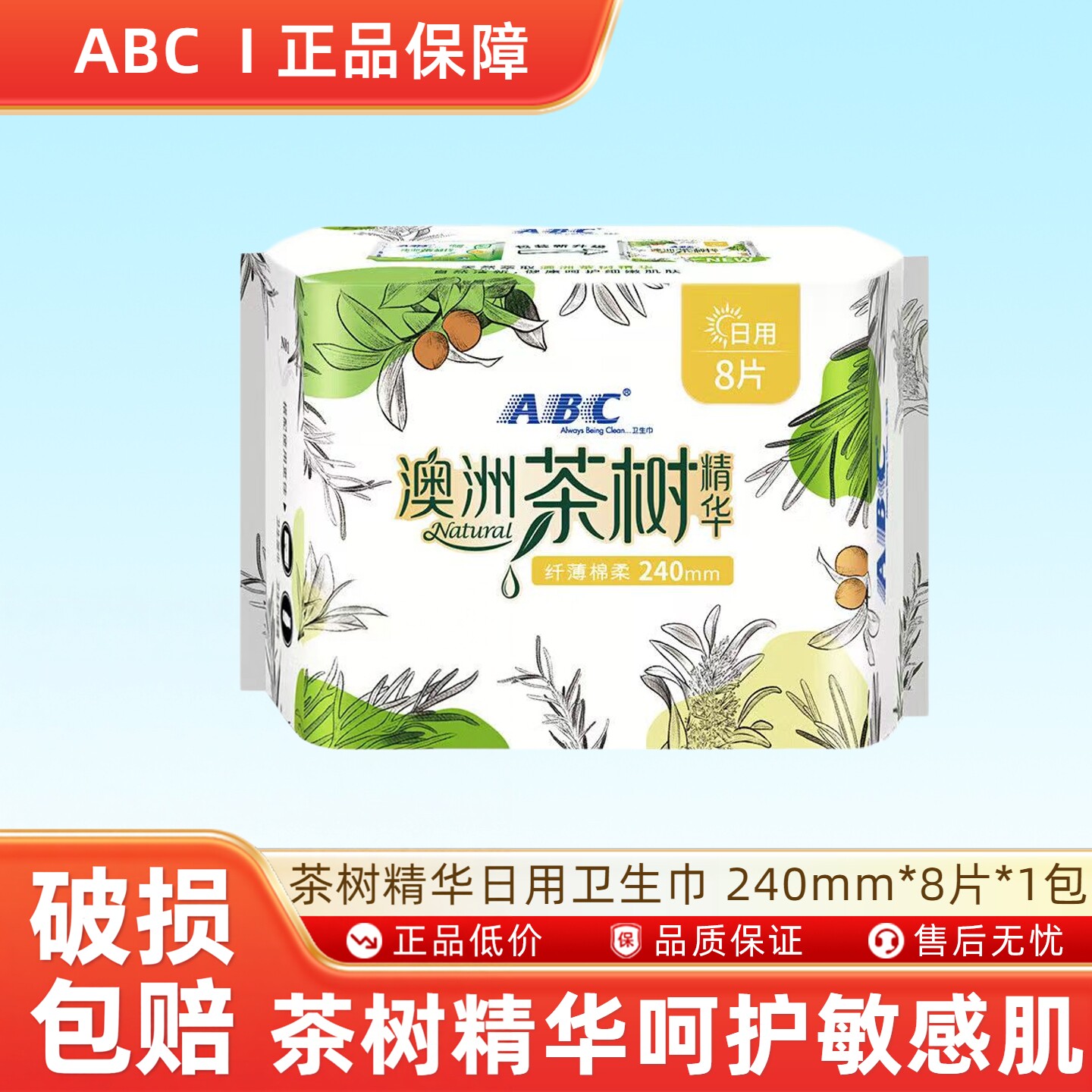 ABC澳洲茶树精华日用纤薄棉柔排湿表层卫生巾 240mm*8片*1包-H