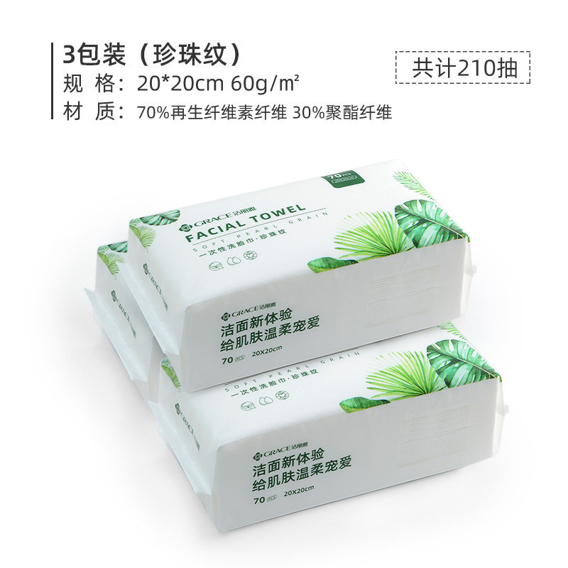 洁丽雅一次性洗脸巾70抽/包×3包【fd】