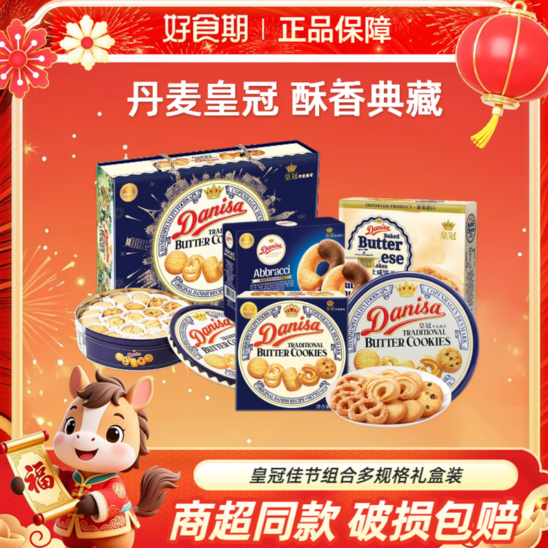 Danisa皇冠丹麦曲奇饼干礼盒装下午茶茶点点心休闲零食新年礼物DR