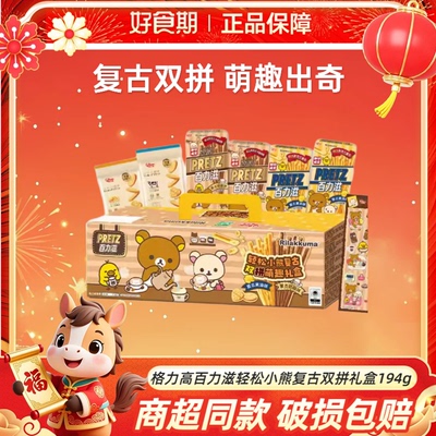 glico格力高百力滋194g轻松小熊复古双拼萌趣伴手礼礼盒CL