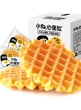 小白心里软华夫饼干面包蛋糕糕点心休闲小吃零食营养早餐夜宵rx