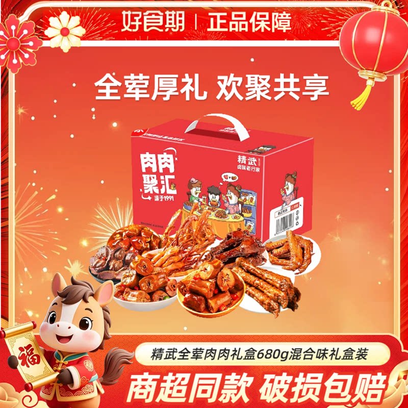 精武全荤肉肉礼盒680g混合味卤味零食解馋节日送礼礼盒KJ