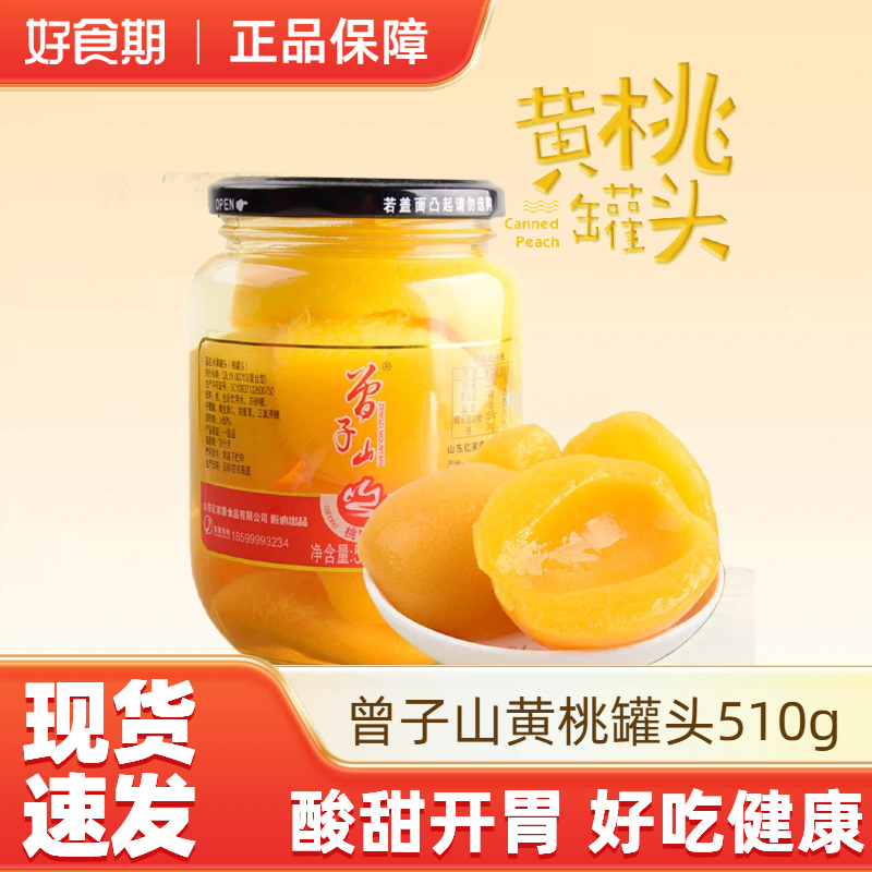 曾子山新鲜水果黄桃罐头510g玻璃瓶装休闲零食即食罐头