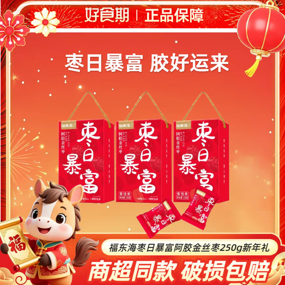 福东海枣日暴富阿胶金丝枣250g佳节送礼长辈新年礼盒装蜜饯零食DR