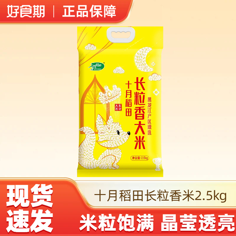 十月稻田东北长粒香大米2.5kg