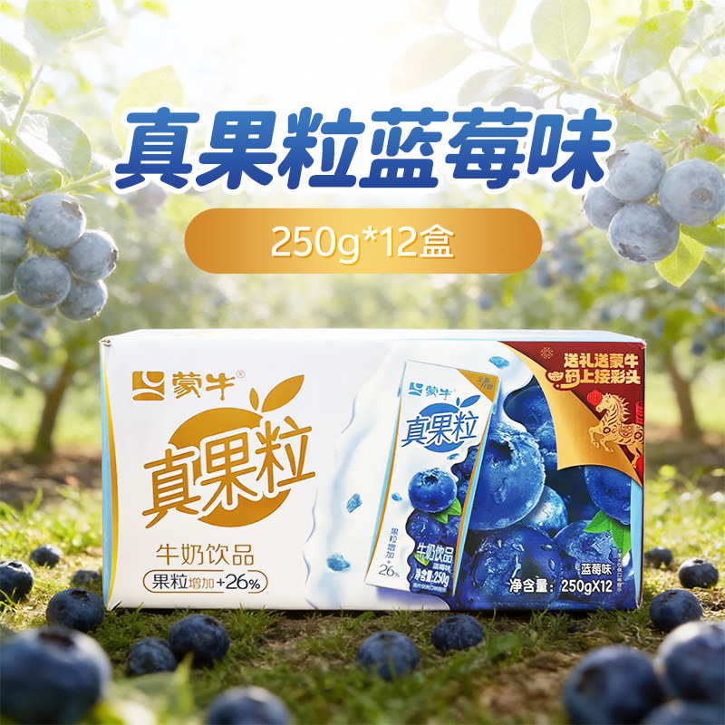 蒙牛真果粒250g*12盒黄桃味椰果味蓝莓味草莓味早餐牛奶饮品rx