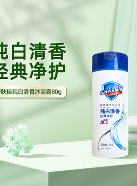 舒肤佳沐浴露纯白清香80g-H迷你洗澡沐浴乳便携式旅行装出差