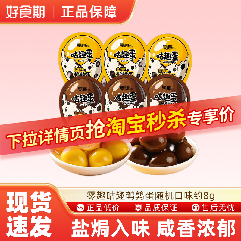 零趣咕趣鹌鹑蛋随机口味约8g*12个即食零嘴休闲解馋小零食ms