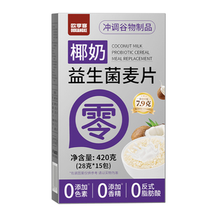 欧享客椰奶益生菌麦片 椰奶益生菌麦片营养健康早餐 1盒15包