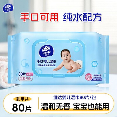 维达婴儿纯水湿巾纸新生儿宝宝儿童手口可用清洁湿纸巾80片rx