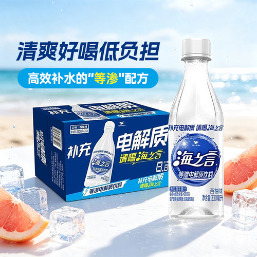统一海之言西柚味饮料补充电解质饮料330ml*24瓶饮料整箱rxc