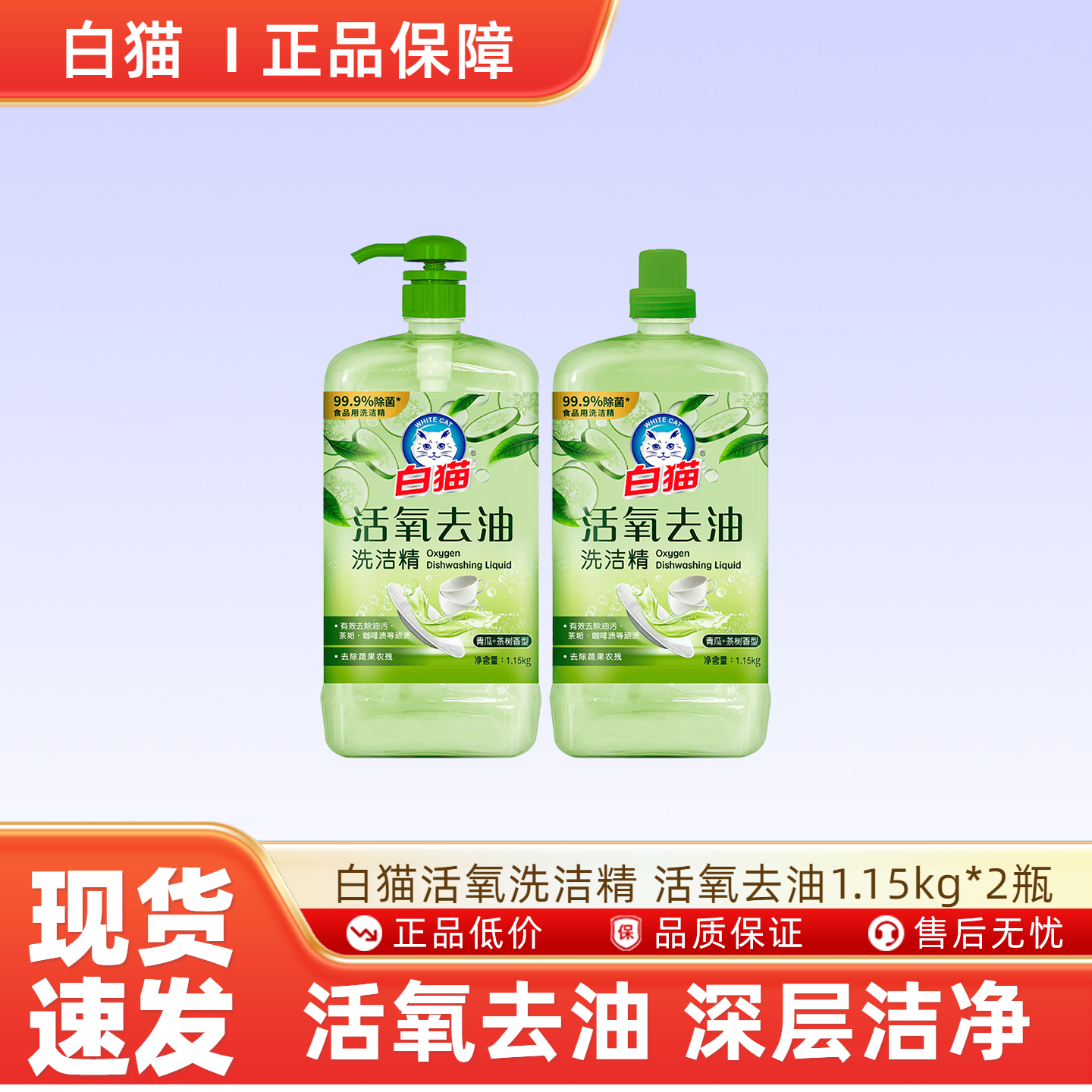 白猫活氧洗洁精活氧去油1.15kg*2瓶家用厨房洗碗食品果蔬清洗,洗护清洁剂/卫生巾/纸/香薰,洗洁精,淘宝优惠券,粉丝福利购,淘宝优惠卷