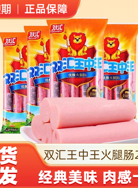双汇王中王240g*3袋即食香肠泡面搭档肉肠烤肠零食休闲食品-J