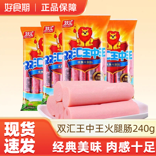 双汇王中王240g 3袋即食香肠泡面搭档肉肠烤肠零食休闲食品