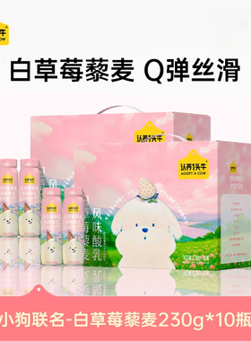 【8月产】认养一头牛潦草小狗系列 230g*10瓶儿童营养早餐