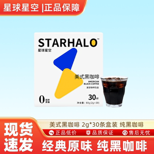 星球星空美式黑咖啡 2g*30条盒装纯黑咖啡无蔗糖咖啡粉学生提神KK