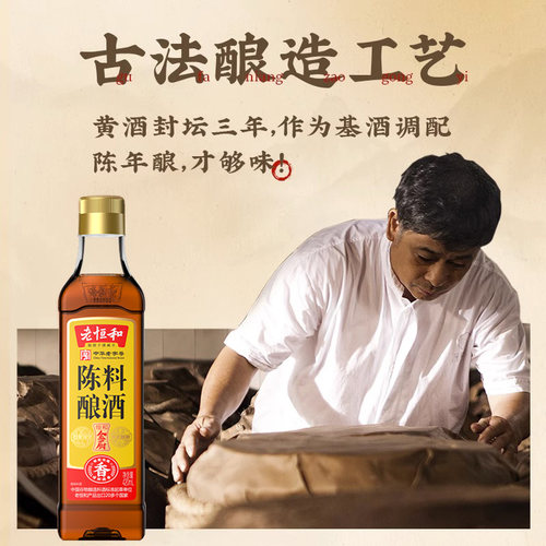 老恒和陈酿料酒 420ml*1瓶【dt】