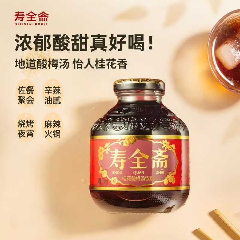 【清仓直播】寿全斋瓶桂花酸梅汤 300ml*4