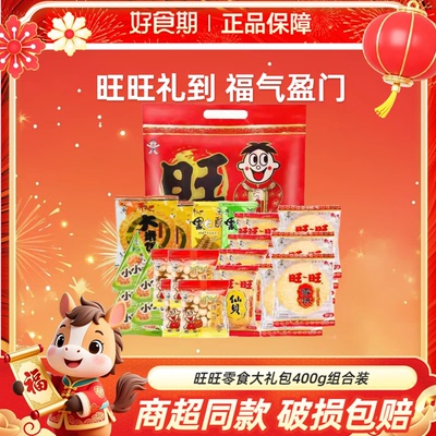 旺旺零食大礼包400g组合装整袋送亲朋友单位福利休闲零食KJ