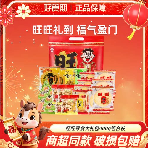 旺旺零食大礼包400g组合装整袋送亲朋友单位福利休闲零食KJ