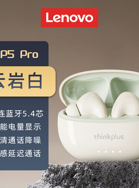 联想LP5PRO蓝牙耳机 250mAh 白色/铁灰色/岩石白/黑色【ALTY】