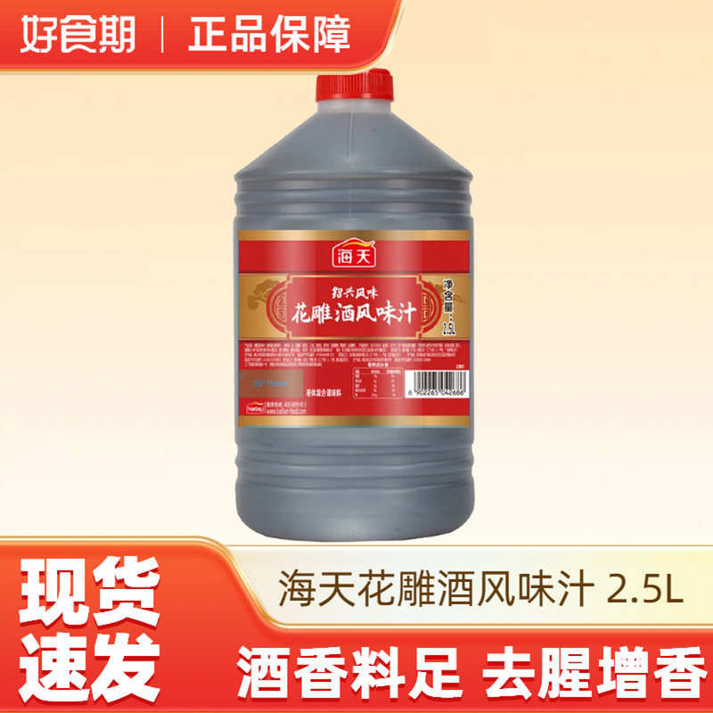 海天花雕酒2.5L*1桶风味汁去腥提香做菜烹饪调味-K