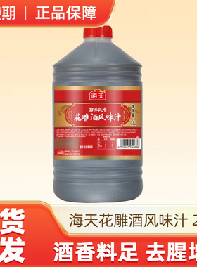 海天花雕酒2.5L*1桶风味汁去腥提香做菜烹饪调味-K